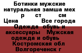 Ботинки мужские натуральная замша мех Wasco р. 44 ст. 29. 5 см › Цена ­ 1 550 - Все города Одежда, обувь и аксессуары » Мужская одежда и обувь   . Костромская обл.,Волгореченск г.